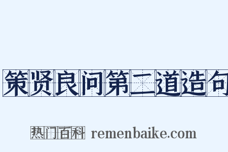 策贤良问第二道造句是什么意思的图片